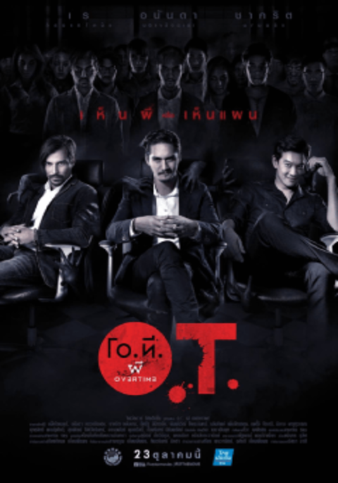 O.T. phi Overtime (2014) โอที ผีโอเวอร์ไทม์