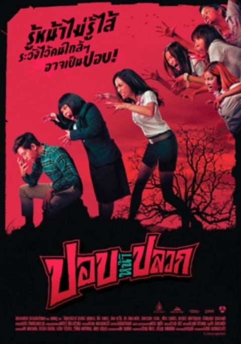 Pob na pluak (2014) ปอบหน้าปลวก