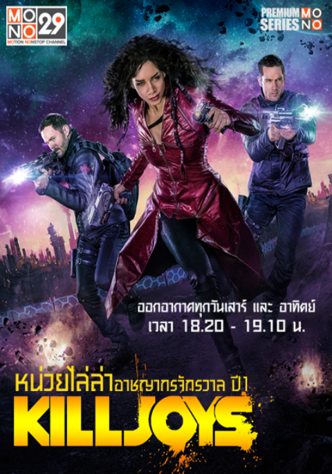 Killjoys หน่วยไล่ล่าอาชญากรจักรวาล Season 2 ซับไทย