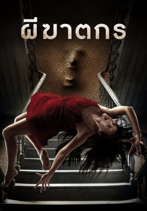 The Pact II (2014) ผีฆาตกร