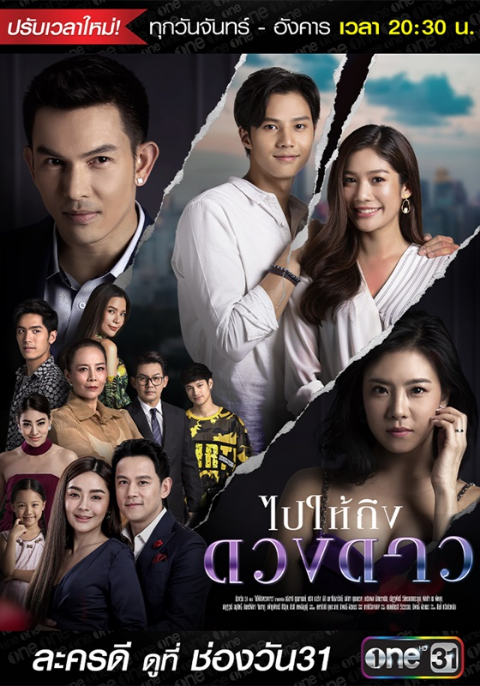 ไปให้ถึงดวงดาว