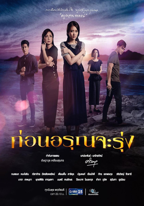 ก่อนอรุณจะรุ่ง