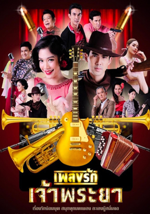 เพลงรักเจ้าพระยา