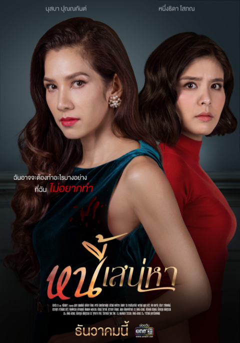 หนี้เสน่หา