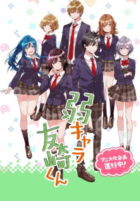 Jaku-Chara Tomozaki-kun เกมพลิกโฉมนายกระจอก (ภาค1) ซับไทย