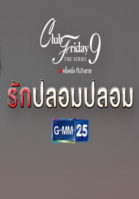 Club Friday The Series 9 รักครั้งหนึ่ง ที่ไม่ถึงตาย ตอน รักปลอมปลอม