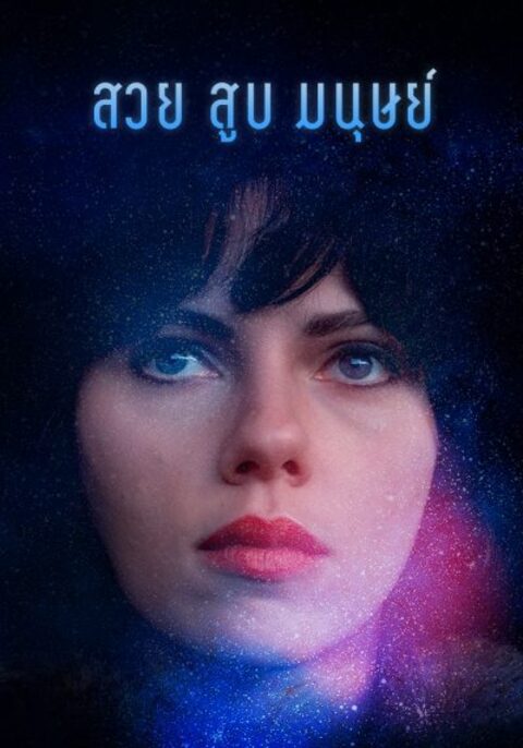 Under the Skin (2013) สวย สูบ มนุษย์