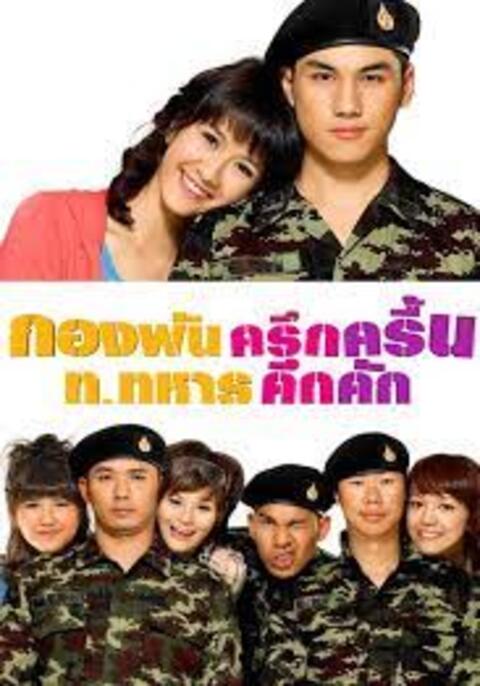 Jolly Rangers (2010) กองพันครึกครื้น ท.ทหารคึกคัก