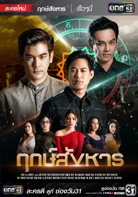 ฤกษ์สังหาร