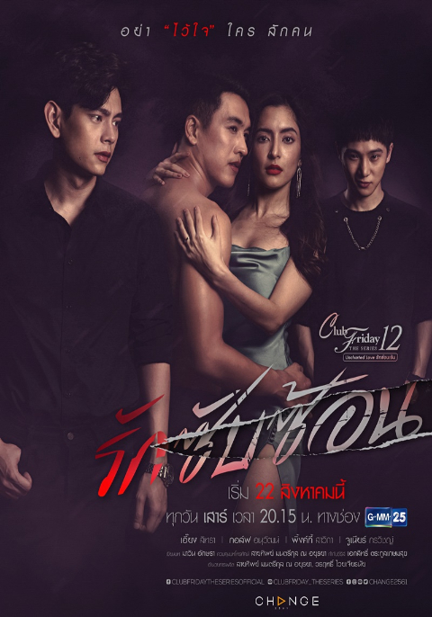 Club Friday The Series 12 ตอน รักซับซ้อน