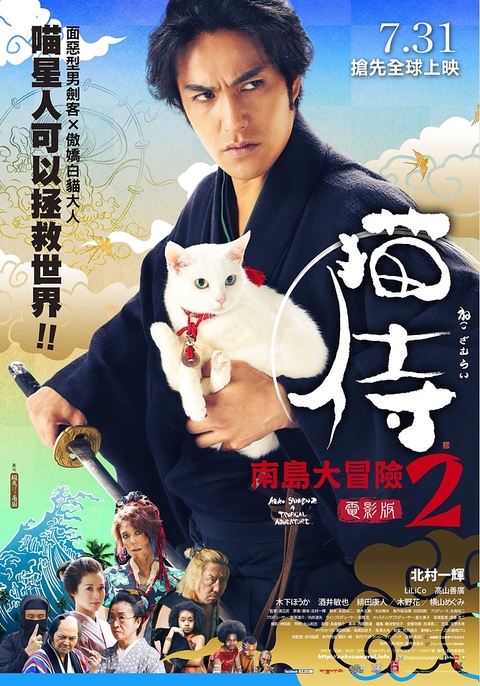 Neko zamurai (2014) ซามูไรแมวเหมียว