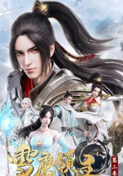 Xue Ying Ling Zhu จ้าวแห่งดินแดนเสวี่ยอิง (ภาค2) ซับไทย