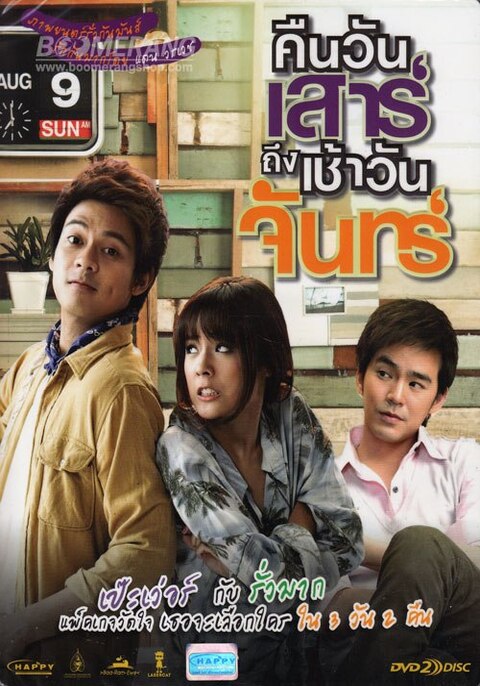 Sat2Mon (2012) คืนวันเสาร์ถึงเช้าวันจันทร์