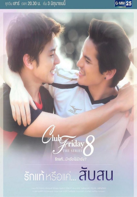 Club Friday The Series 8 รักแท้...มีหรือไม่มีจริง ตอนรักแท้หรือแค่...สับสน