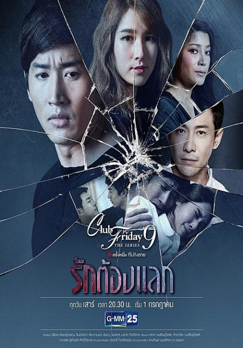Club Friday The Series 9 รักครั้งหนึ่งที่ไม่ถึงตาย ตอน รักที่ไม่มีจริง