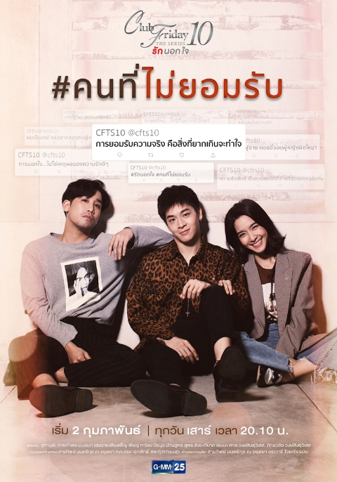 Club Friday The Series 10 ตอน คนที่ไม่ยอมรับ
