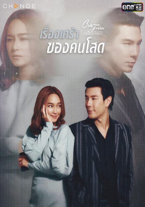 Club Friday The Series รักซ่อนเร้น ตอน เรื่องเศร้าของคนโสด