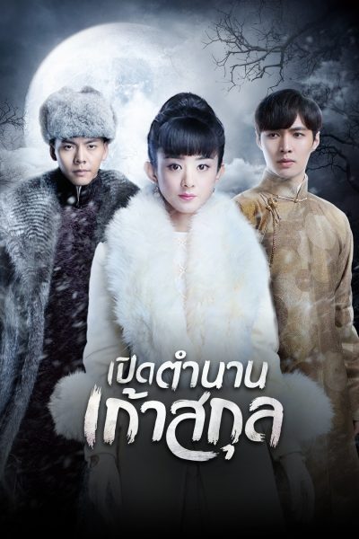 The Mystic Nine เก้าสกุล Season 1
