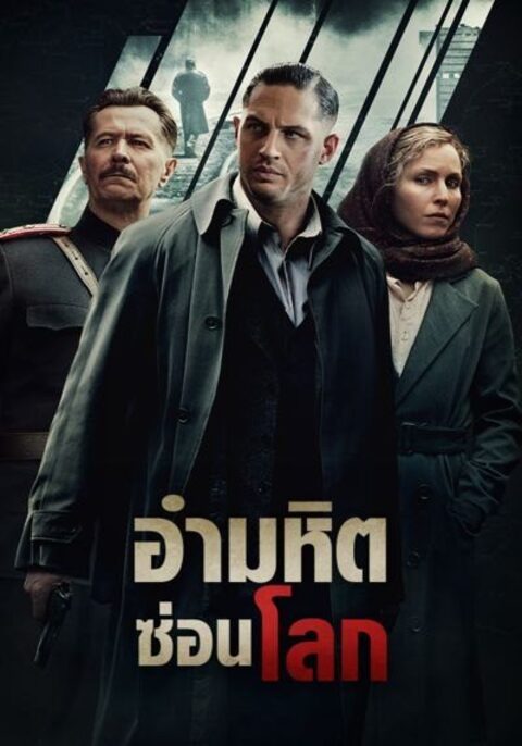 CHILD 44 (2015) อำมหิตซ่อนโลก