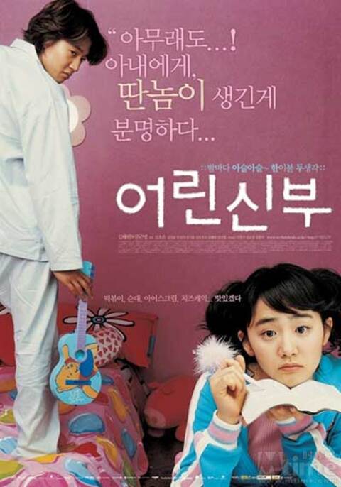 My Little Bride (Eorin shinbu) (2014) จับยัยตัวจุ้นมาแต่งงาน