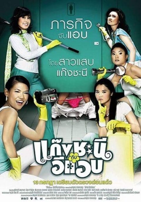 Gang chanee kap ee-aep (2006) แก๊งชะนี กับอีแอบ