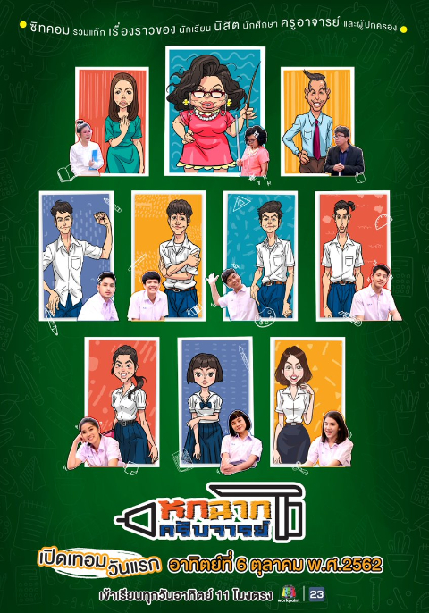 หกฉากครับจารย์