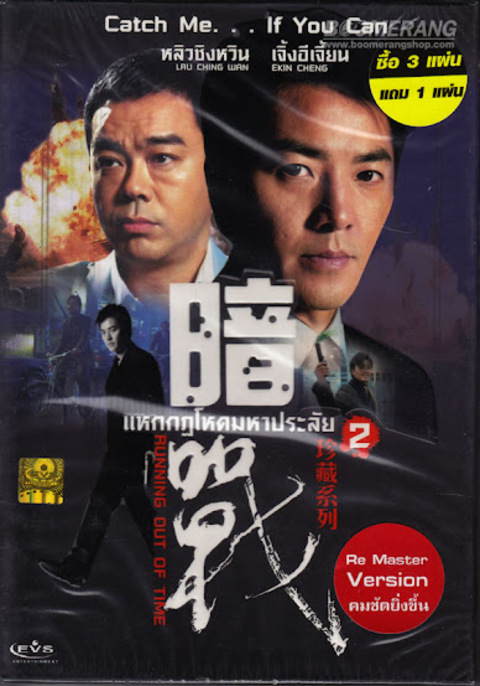 Running Out of Time 2 (2001) เกมปล้น คนเหนือมนุษย์