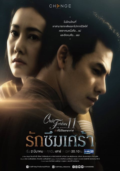 Club Friday The Series 11 ตอน รักซึมเศร้า