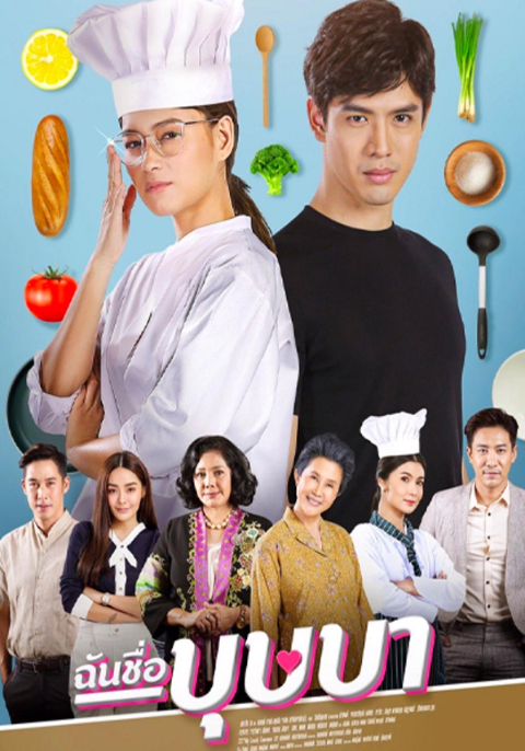 ฉันชื่อบุษบา