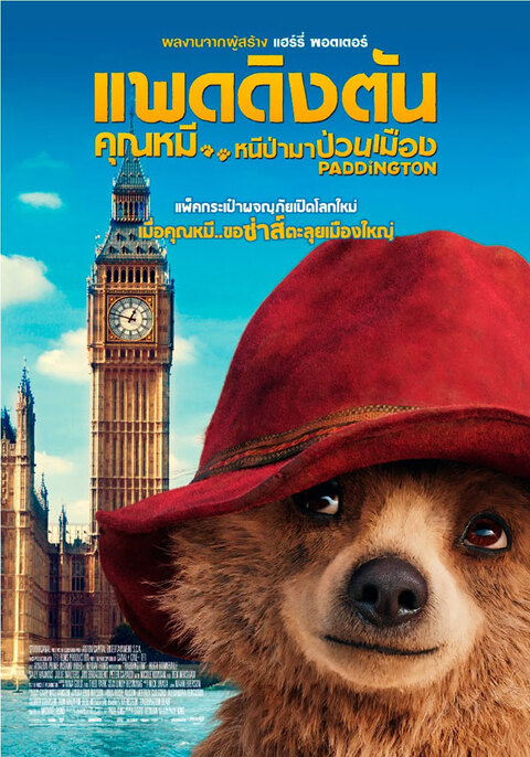 Paddington (2014) แพดดิงตัน คุณหมี หนีป่ามาป่วนเมือง