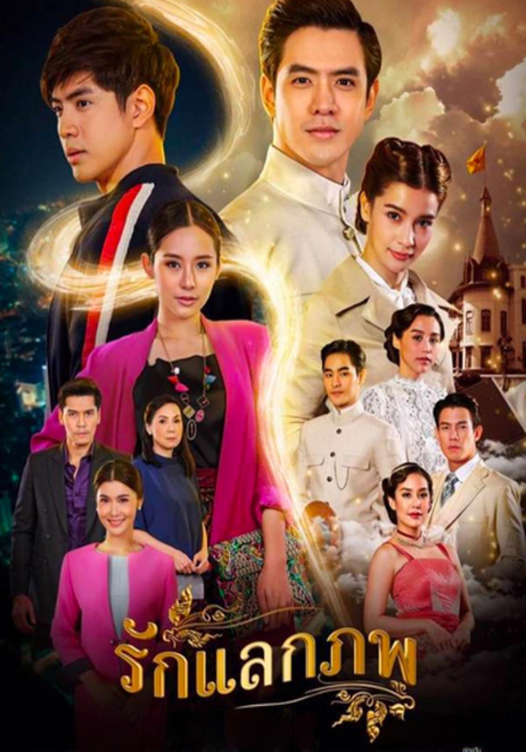 รักแลกภพ