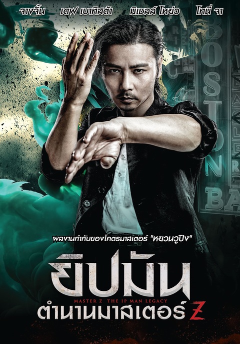 Master Z: Ip Man Legacy ยิปมัน: ตำนานมาสเตอร์ Z