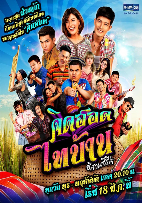 คิดฮอดไทบ้าน อีสานซีรีส์