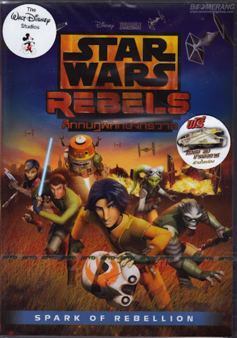 “Star Wars Rebels” Spark of Rebellion (TV Episode 2014) ศึกกบฎพิทักษ์จักรวาล