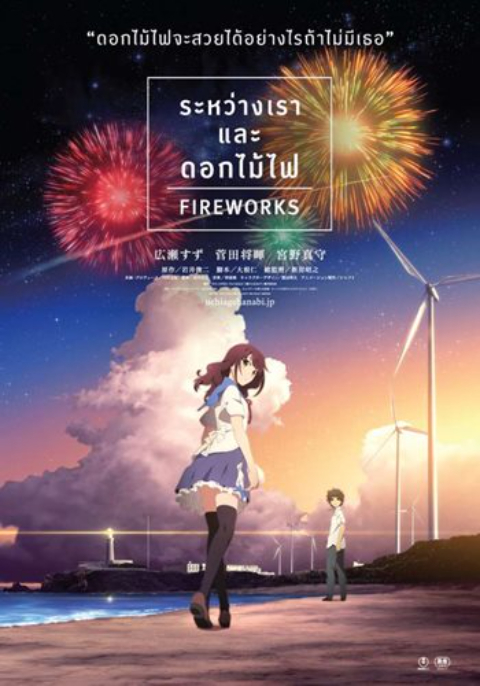 Fireworks ระหว่างเรา และดอกไม้ไฟ The Movie พากย์ไทย
