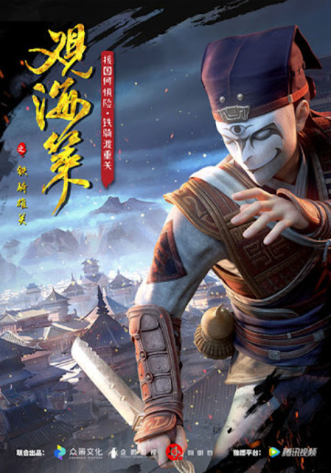 Guan Hai Ce กวนไห่เซ่อ ยุทธการณ์มหาสมุทร (ภาค1) ซับไทย