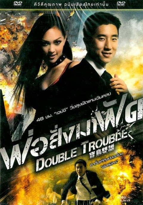 Double Trouble (2012) พ่อสั่งมาฟัด