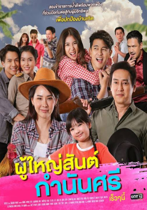 ผู้ใหญ่สันต์ กำนันศรี