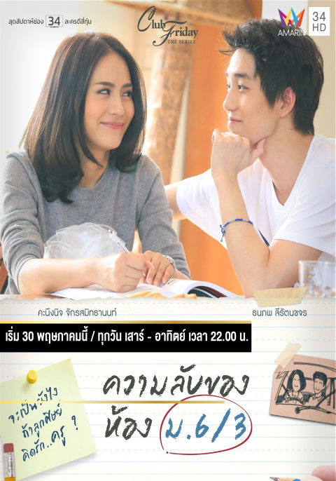 Club Friday The Series 5 ตอน ความลับของห้อง ม.6/3