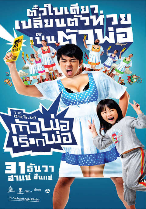 The One Ticket (2014) ตัวพ่อเรียกพ่อ