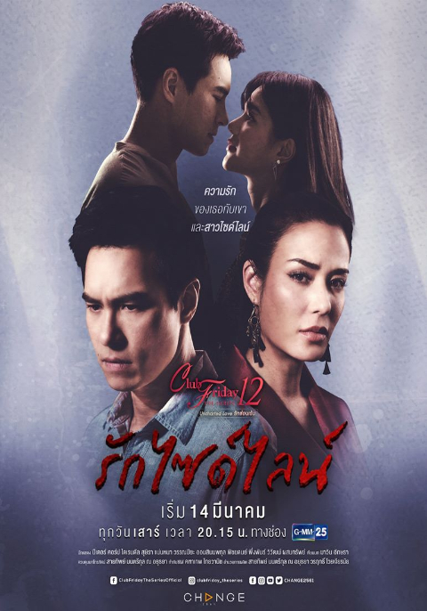 Club Friday The Series 12 ตอน รักไซด์ไลน์