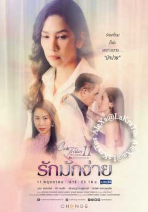 Club Friday The Series 11 ตอน รักมักง่าย