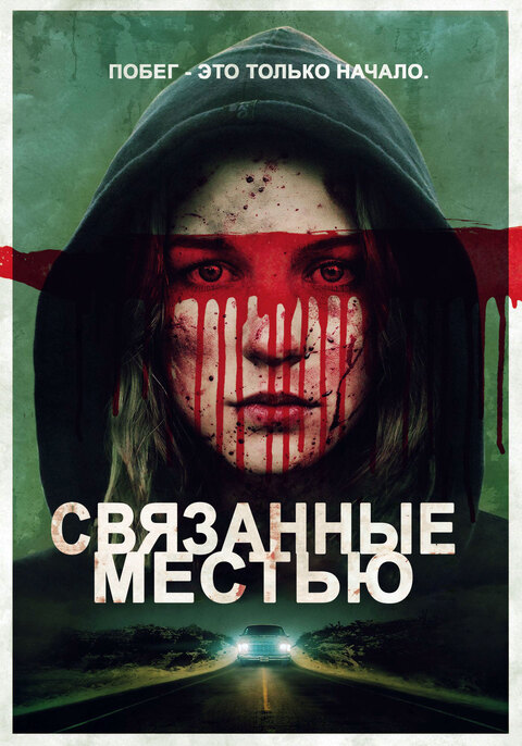 Bound to Vengeance (2015) ล่าดับแค้น