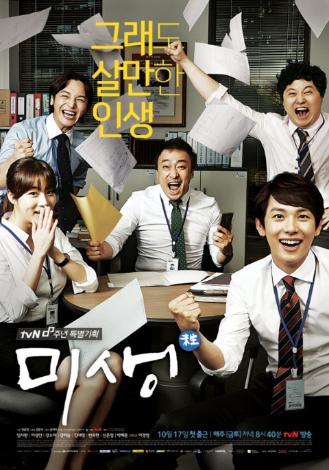 Misaeng Season 1 (2014) หนุ่มออฟฟิศพิชิตฝัน
