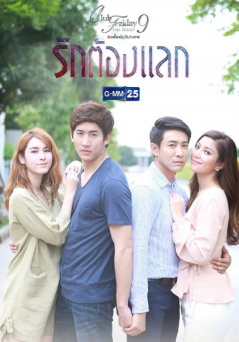 Club Friday The Series 9 รักครั้งหนึ่ง ที่ไม่ถึงตาย ตอนรักต้องแลก