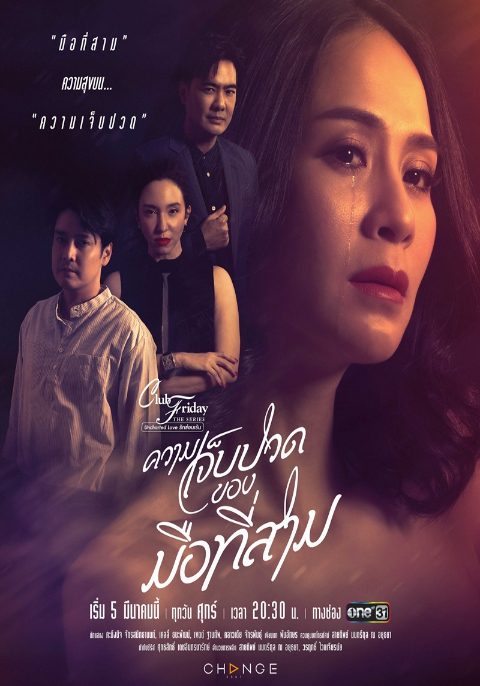Club Friday The Series รักซ่อนเร้น ตอน ความเจ็บปวดของมือที่สาม