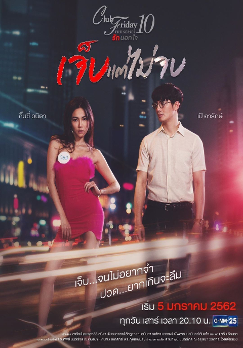 Club Friday The Series 10 รักนอกใจ ตอน เจ็บแต่ไม่จบ