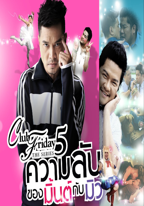 Club Friday The Series 5 ตอน ความลับของมิ้นต์กับมิว