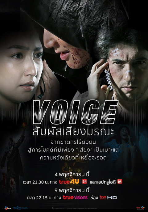 Voice สัมผัสเสียงมรณะ (2019) Season 1 พากย์ไทย