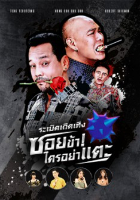 ระเบิดเถิดเทิง ซอยข้าใครอย่าแตะ